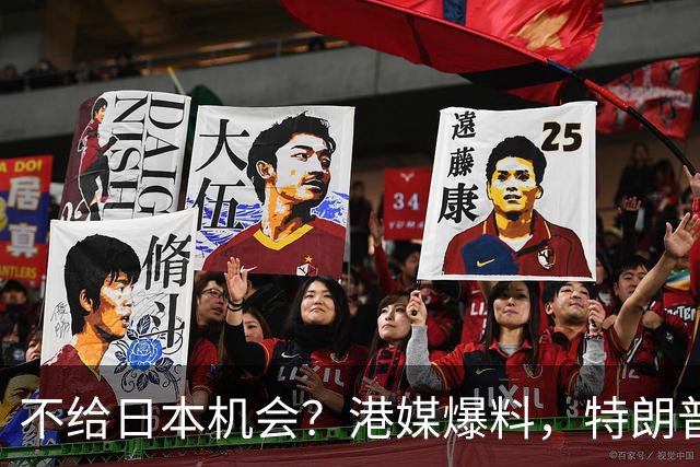 不给日本机会？港媒爆料，特朗普在参加APEC访华前，不会飞往日本