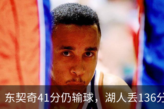 东契奇41分仍输球，湖人丢136分吞赛季首败