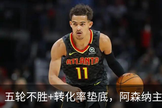 五轮不胜+转化率垫底，阿森纳主帅被逼到德比生死线