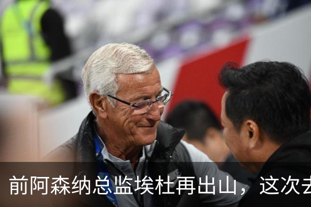 前阿森纳总监埃杜再出山，这次去的是英乙第23名