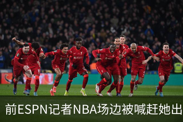 前ESPN记者NBA场边被喊"赶她出去"，一杯饮料泼回去