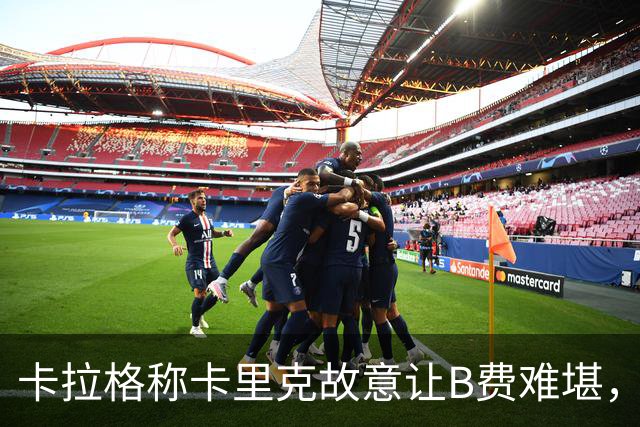 卡拉格称卡里克故意让B费难堪,曼联主帅回应换人决定