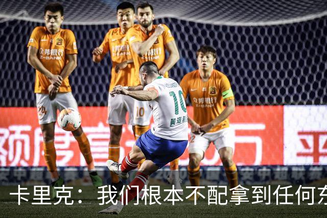 卡里克：我们根本不配拿到任何东西；我必须向远征球迷道歉