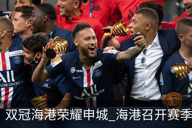 双冠海港荣耀申城 海港召开赛季总结会