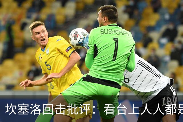 坎塞洛回击批评：看台上人人都是专家，你来场上扛压试试