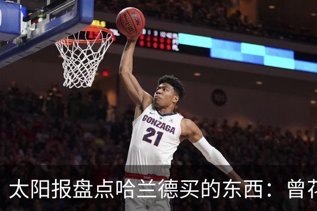 太阳报盘点哈兰德买的东西：曾花10万镑买古籍；豪购玩偶