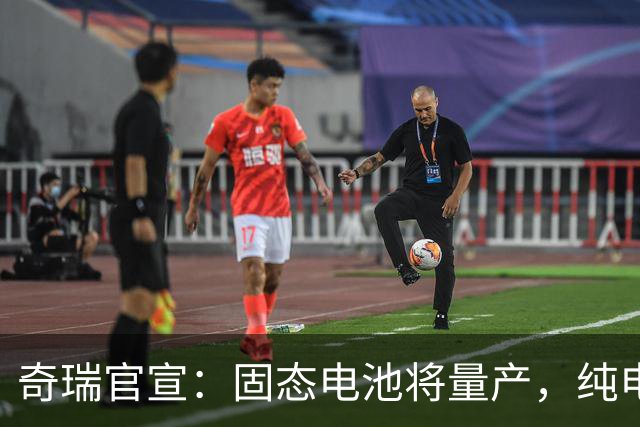 奇瑞官宣：固态电池将量产，纯电续航超1500km