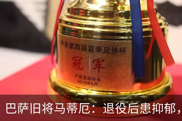 巴萨旧将马蒂厄：退役后患抑郁，靠商店工作走出低谷
