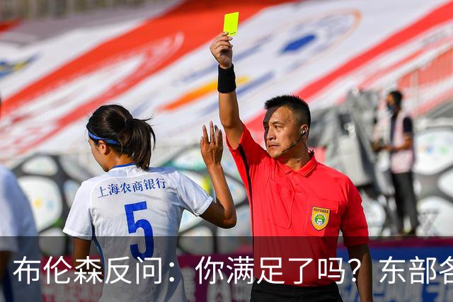 布伦森反问：你满足了吗？东部各队补强尼克斯被追