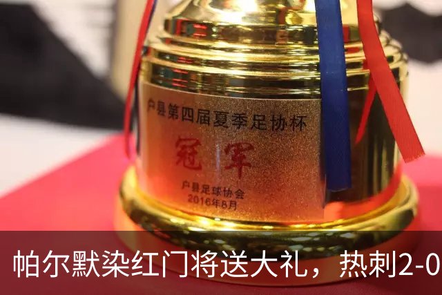 帕尔默染红门将送大礼，热刺2-0切尔西，破不胜魔咒造40年神迹