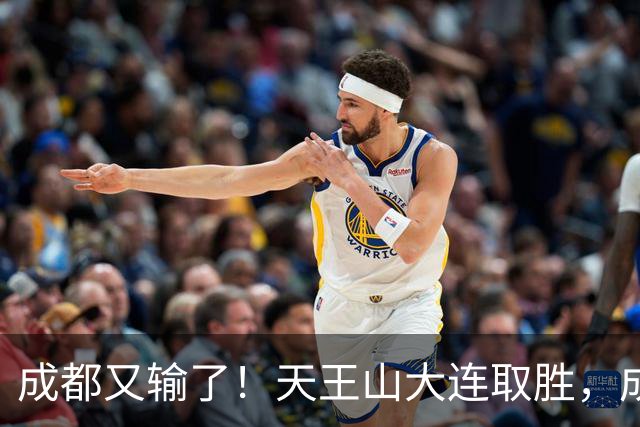 成都又输了！天王山大连取胜，成都夺冠3连败，最终夺不夺冠都丢人