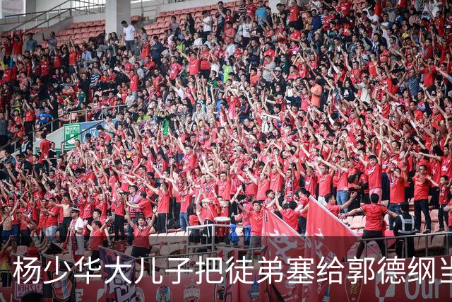 杨少华大儿子把徒弟塞给郭德纲当徒弟，如今这徒弟又跑到岳云鹏常州专场攒底，相声圈这辈分到底怎么算？