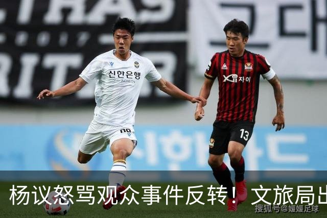 杨议怒骂观众事件反转！文旅局出手，现场观众曝更多猛料