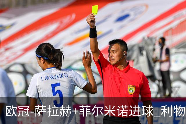 欧冠-萨拉赫+菲尔米诺进球 利物浦2-0客胜国米