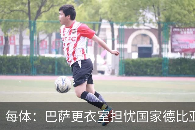每体：巴萨更衣室担忧国家德比亚马尔遭凶悍犯规和裁判判罚