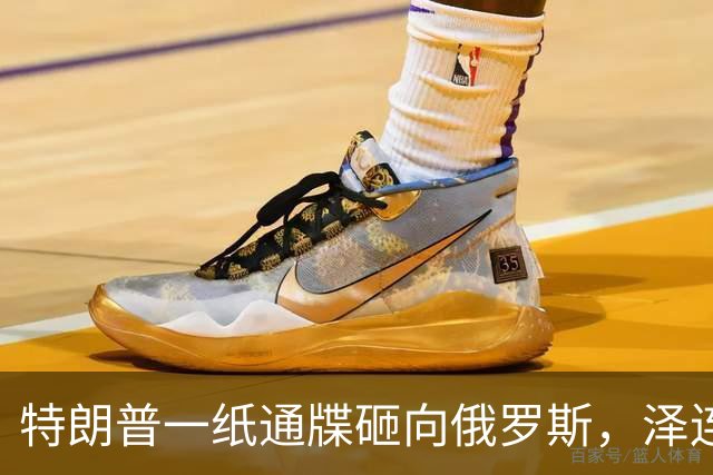 特朗普一纸通牒砸向俄罗斯，泽连斯基乐出声，普京这回可能被坑了
