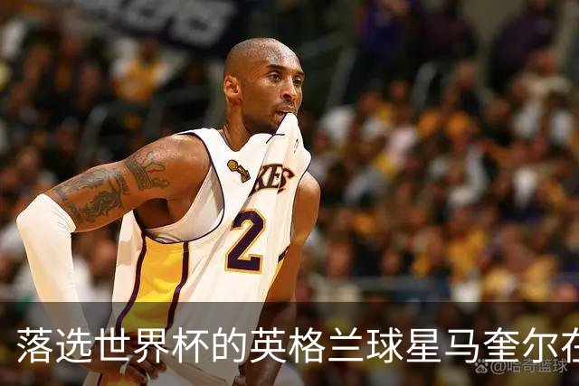 落选世界杯的英格兰球星马奎尔在纽约当街头流动小贩,售卖球星贴纸