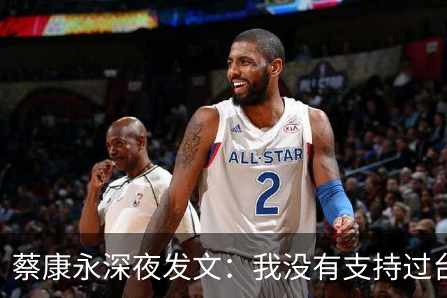 蔡康永深夜发文:我没有支持过台独