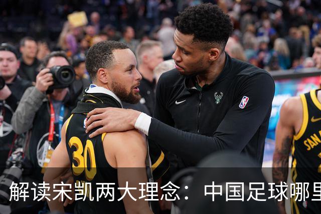 解读宋凯两大理念:中国足球哪里需稳定 哪里要开放