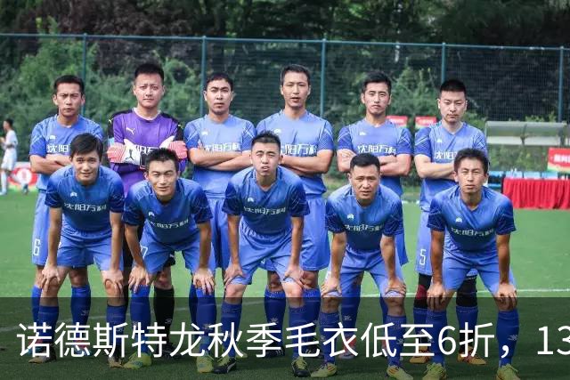 诺德斯特龙秋季毛衣低至6折，13款最低20美元