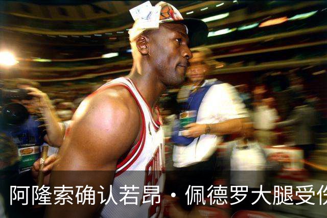 阿隆索确认若昂·佩德罗大腿受伤，切尔西将缺阵数周