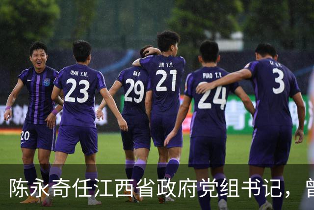 陈永奇任江西省政府党组书记，曾抓煤城转型，推动两省新能源建设