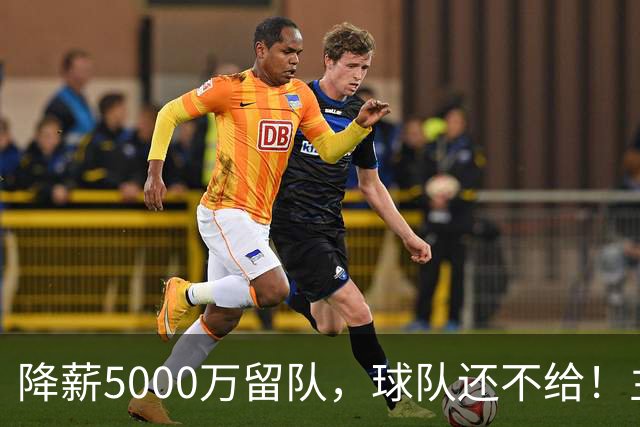 降薪5000万留队，球队还不给！主帅也不给球权，状元该离开尼克斯
