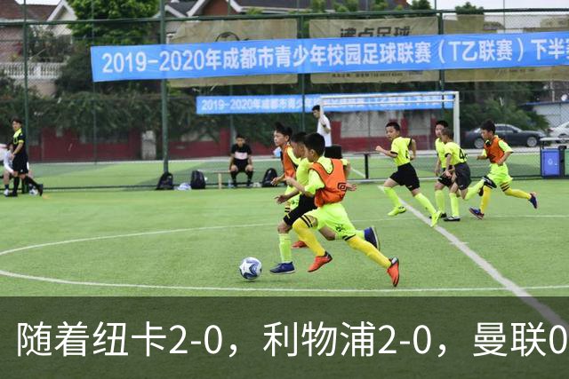 随着纽卡2-0，利物浦2-0，曼联0-3伯恩茅斯，英超最新积分榜出炉
