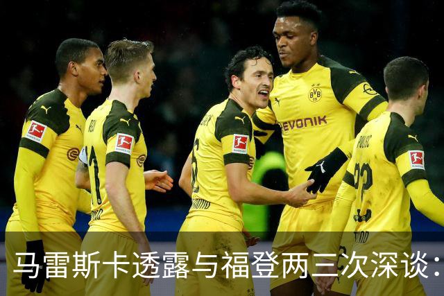 马雷斯卡透露与福登两三次深谈：他需要重新成为英格兰最佳之一