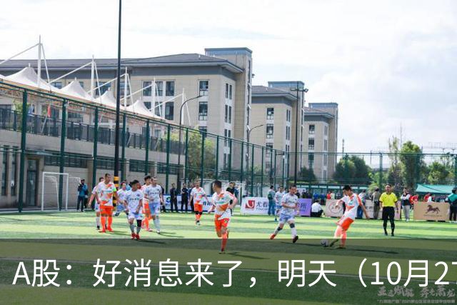A股：好消息来了，明天（10月27日），反弹要加速了吗？