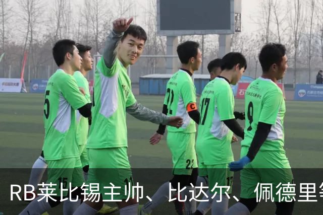 RB莱比锡主帅、比达尔、佩德里等同行集体歌颂梅西！