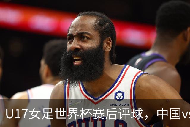 U17女足世界杯赛后评球，中国vs萨摩亚
